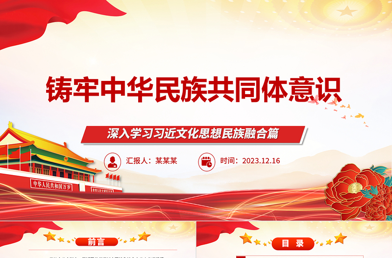 2023铸牢中华民族共同体意识ppt精美简约深入学习习近文化思想民族融合篇基层党组织党支部党员干部学习党课PPT