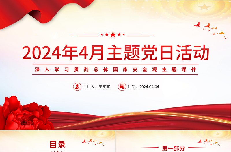 2024四月主题党日PPT党政风精美学习总体国家安全观主题微党课