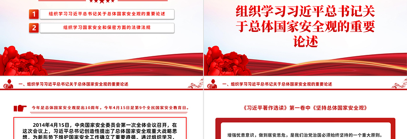 2024四月主题党日PPT党政风精美学习总体国家安全观主题微党课