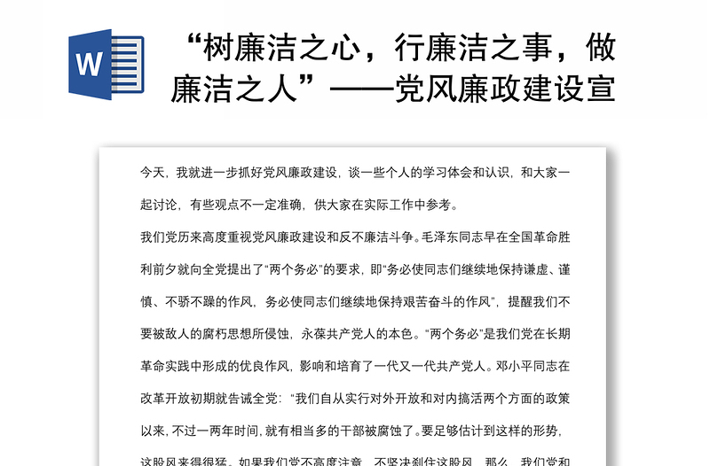 “树廉洁之心,行廉洁之事,做廉洁之人”——党风廉政建设宣讲稿
