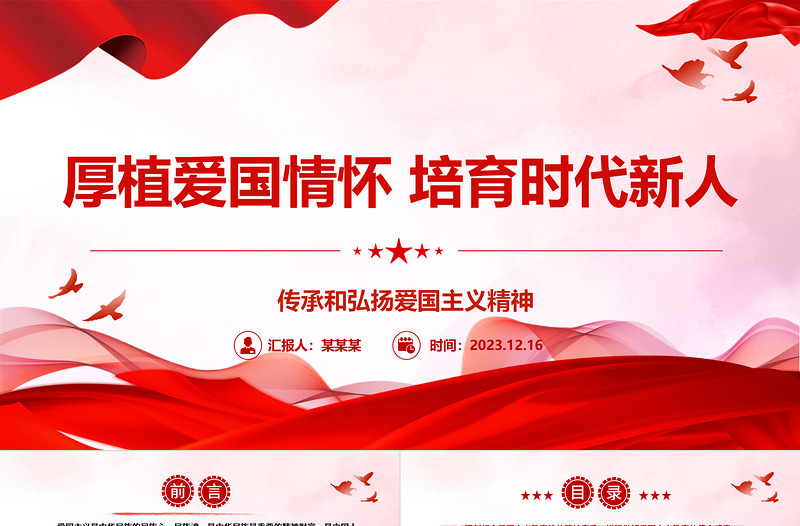 2023厚植爱国情怀 培育时代新人ppt党政风党政传承和弘扬爱国主义精神高校党组织党支部专题党课教育课件