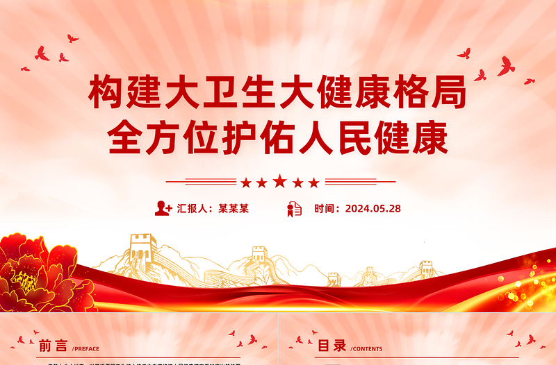 构建大卫生大健康格局全方位护佑人民健康PPT简约风学习关于健康中国建设的重要论述课件