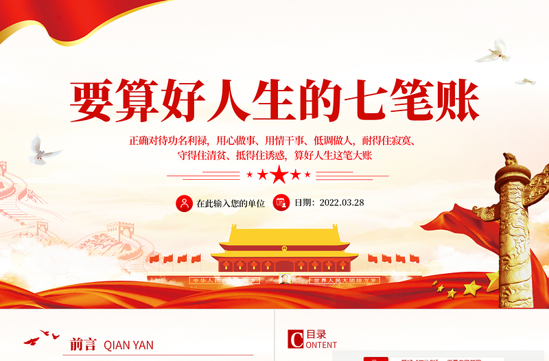 党员干部要算好人生的“七笔账”PPT党政风简约风党员干部学习教育专题党课PPT模板