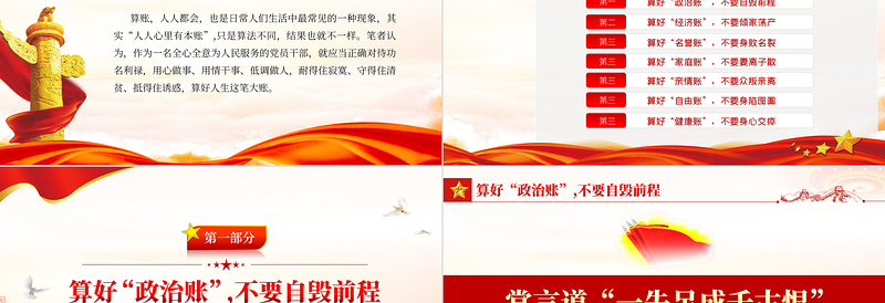 党员干部要算好人生的“七笔账”PPT党政风简约风党员干部学习教育专题党课PPT模板