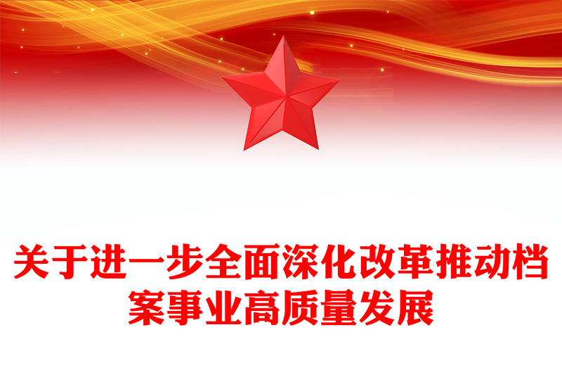 2024关于进一步全面深化改革推动档案事业高质量发展PPT(讲稿)