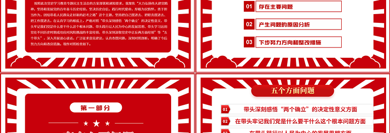 党史学习教育专题民主生活会“五个带头”对照检查发言材料PPT党政风精品党委党支部党史学习专题党课PPT模板