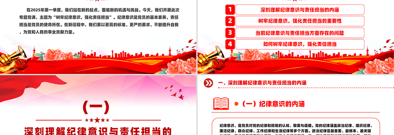 树牢纪律意识强化责任担当PPT2025年第一季度党员干部纪律教育党课