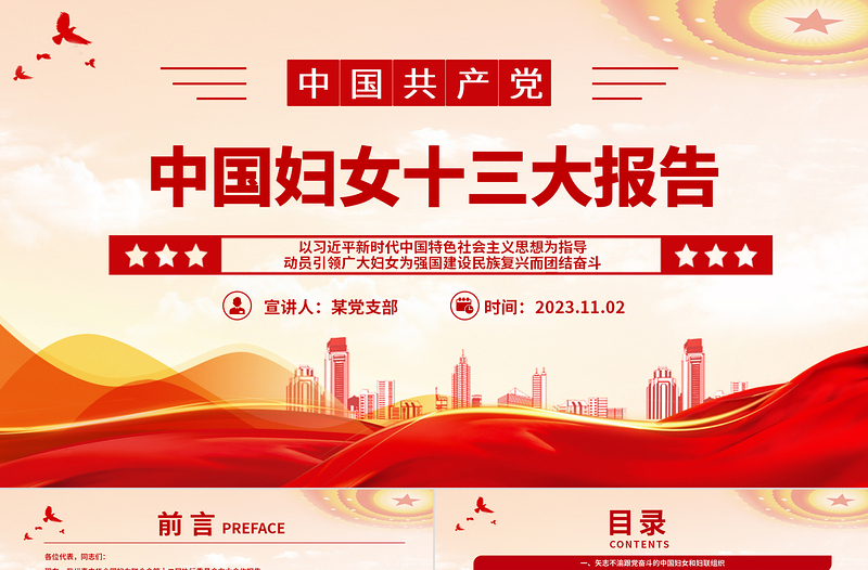 为强国建设民族复兴勇担巾帼使命PPT党政风简约中国妇女十三大报告专题课件