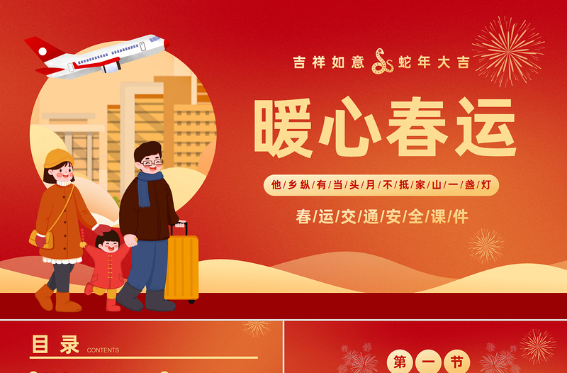 暖心春运PPT优质插画风春节安全出行平安回家过新年下载