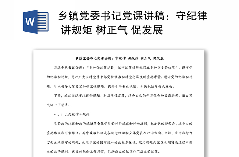 乡镇党委书记党课讲稿:守纪律 讲规矩 树正气 促发展
