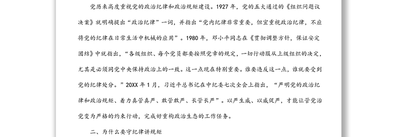 乡镇党委书记党课讲稿:守纪律 讲规矩 树正气 促发展