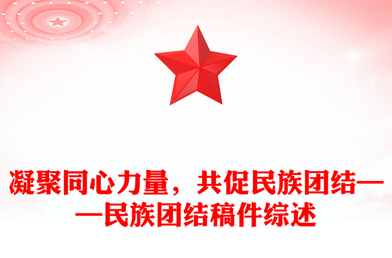 凝聚同心力量,共促民族团结——民族团结稿件综述