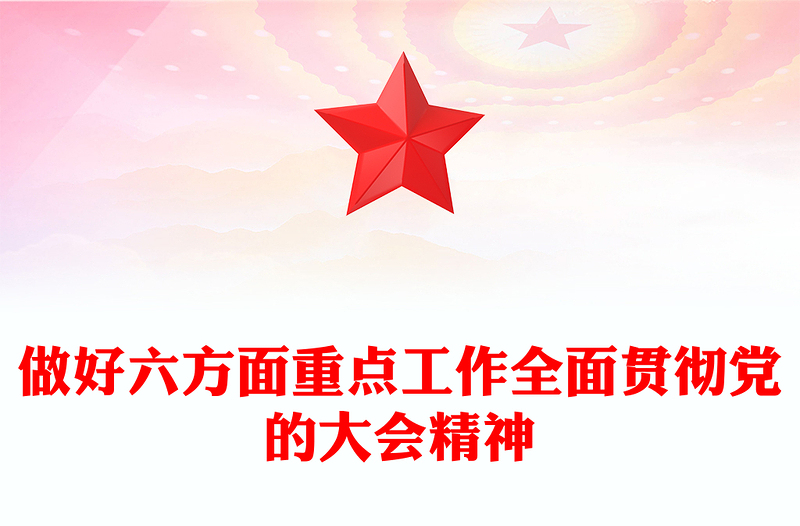 2023做好六方面重点工作全面贯彻党的大会精神PPT精美党政风学习重要文章专题党课PPT模板下载(讲稿)
