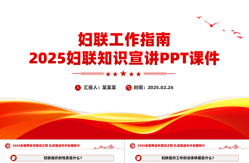 妇联工作指南PPT精品2025妇联知识宣讲课件