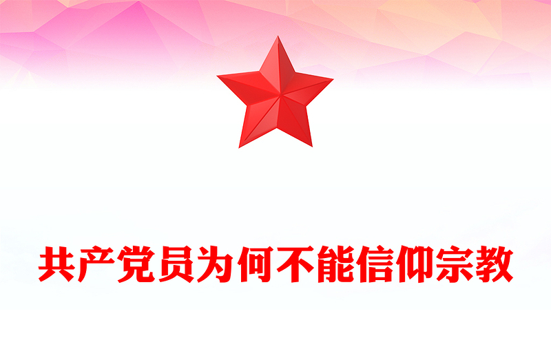 共产党员为何不能信仰宗教PPT党政风实用党的政治纪律党课(讲稿)