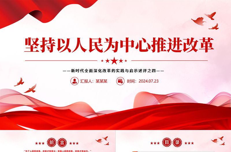 坚持以人民为中心推进改革PPT简约风新时代全面深化改革的实践与启示述评之四
