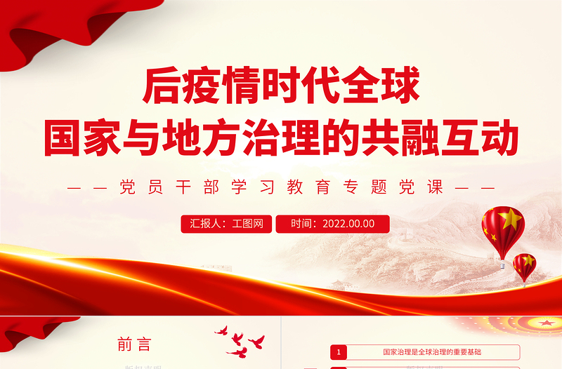 后疫情时代全球、国家与地方治理的共融互动PPT党政风党员干部学习教育专题党课PPT