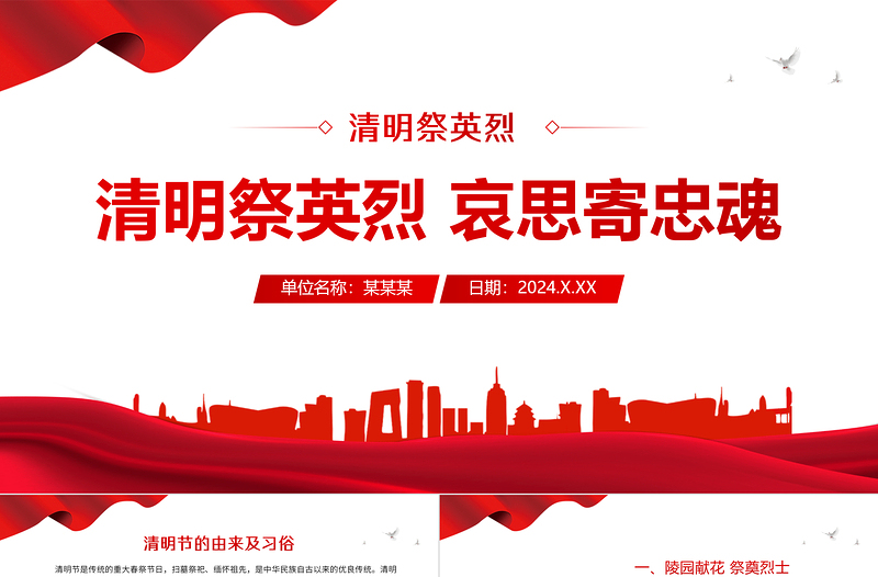 清明祭英烈哀思寄忠魂PPT精品清明节专题课件