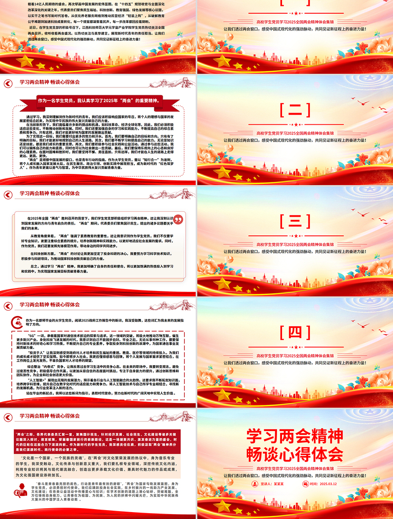 学习两会精神畅谈心得体会PPT高校学生党员学习2025两会精神体会集锦