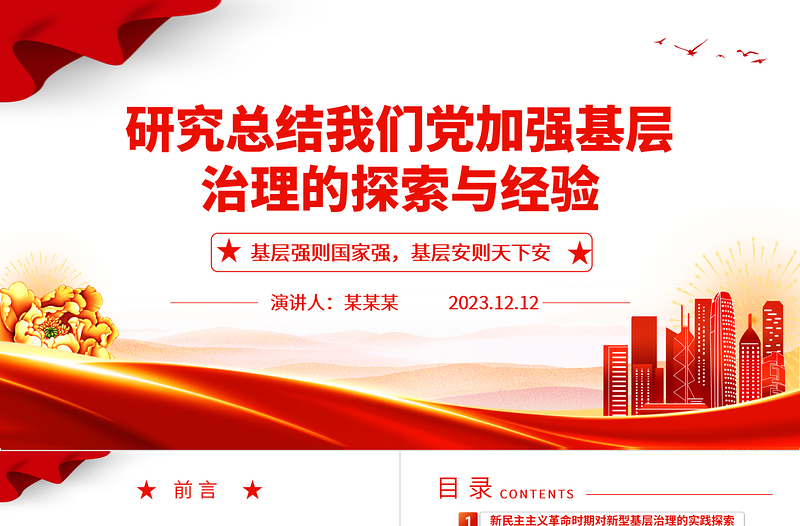 2023研究总结我们党加强基层治理的探索与经验ppt优质党政风基层强则国家强,基层安则天下安党支部党员学习培训党课PPT