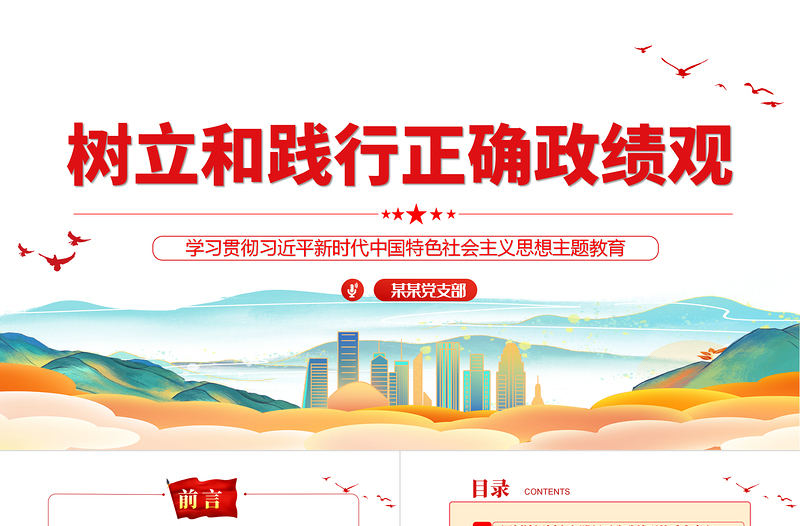 树立和践行正确的政绩观PPT简约精美党员干部政绩观专题党课PPT下载