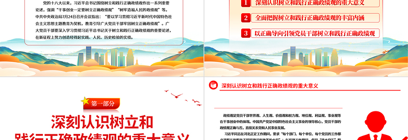 树立和践行正确的政绩观PPT简约精美党员干部政绩观专题党课PPT下载