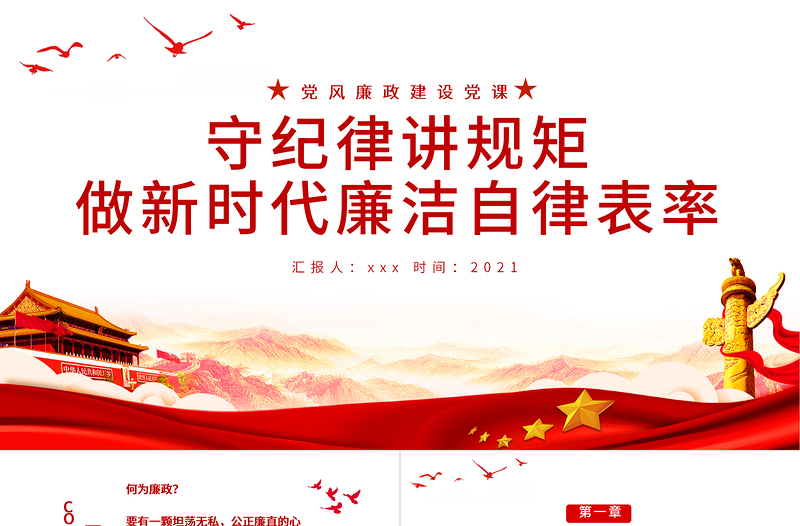 守纪律讲规矩PPT做新时代廉洁自律表率党员思想教育党课PPT
