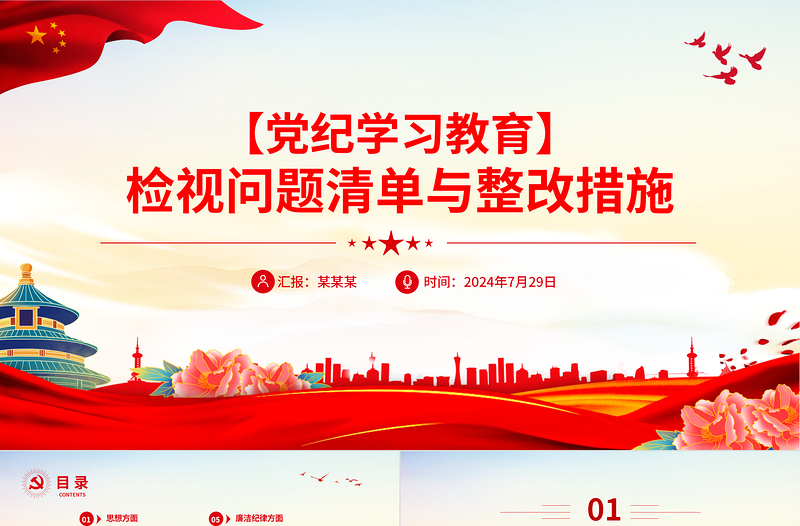 精品党纪学习教育之检视问题清单与整改措施PPT