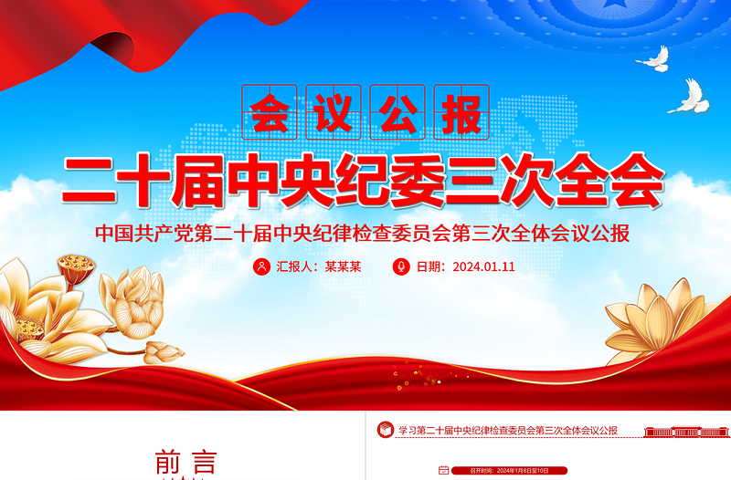 第二十届中央纪委三次全会公报PPT党政风精美全面从严治党专题党课PPT