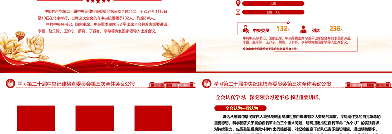 第二十届中央纪委三次全会公报PPT党政风精美全面从严治党专题党课PPT