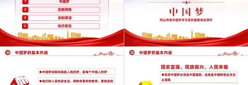 2022同心共筑中国梦PPT党政风简约同心共筑中国梦学习系列重要讲话课件