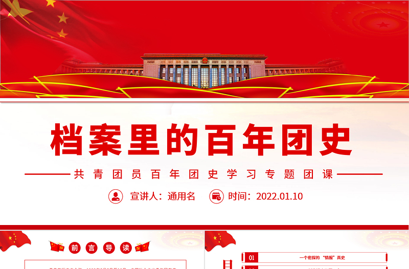 档案里的百年团史PPT党政风精美共青团员百年团史学习专题团课课件