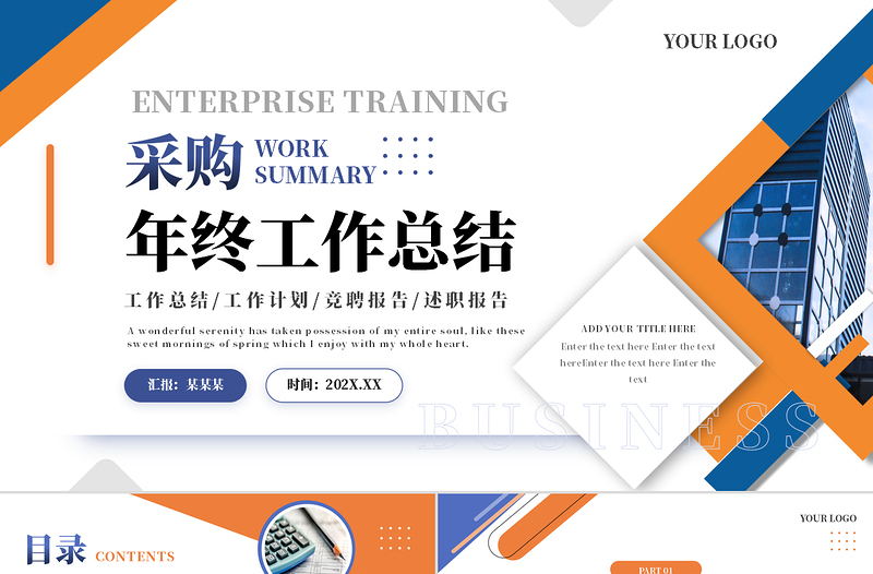 采购年终总结PPT蓝橙色工作述职总结汇报通用模板