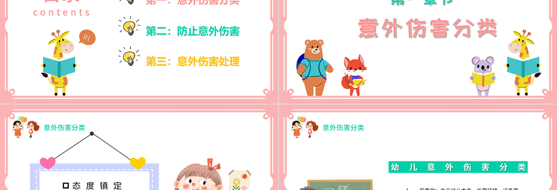 2021幼儿园意外伤害防范与处理PPT清新多彩儿童安全培训课件