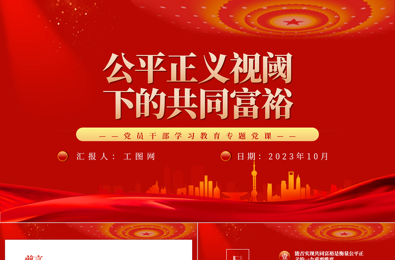 2023公平正义视阈下的共同富裕PPT精品风党员干部学习教育专题党课PPT