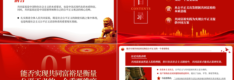 2023公平正义视阈下的共同富裕PPT精品风党员干部学习教育专题党课PPT
