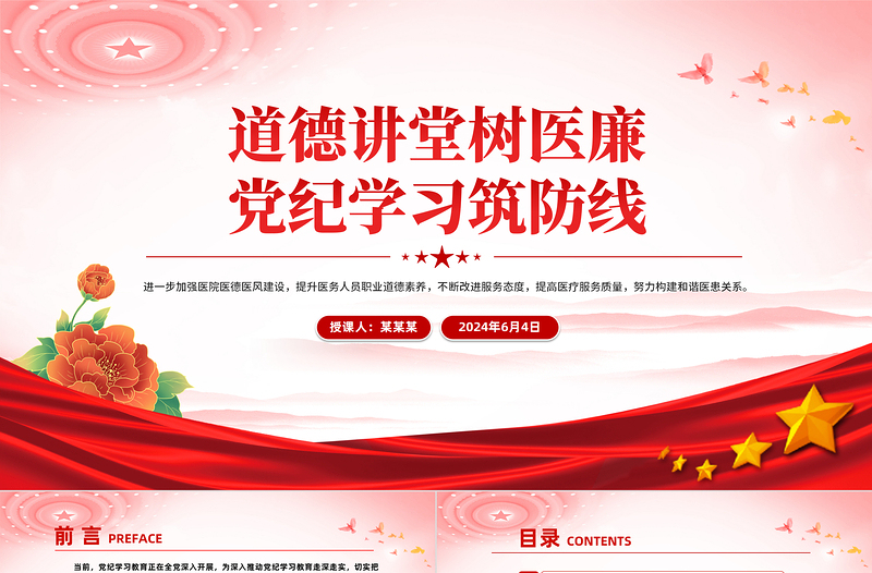 道德讲堂树医廉党纪学习筑防线PPT优质简约医院党纪学习教育课件