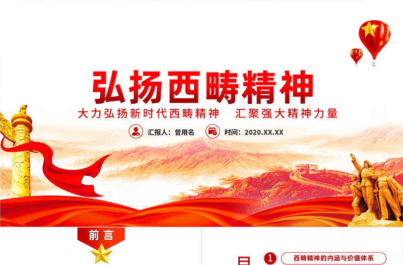 精美简约弘扬新时代西畴精神党课PPT