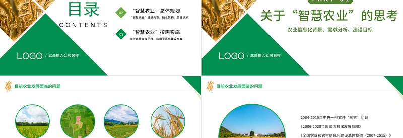 智慧农业PPT绿色精美促进产业结构转型智慧农业规划模板