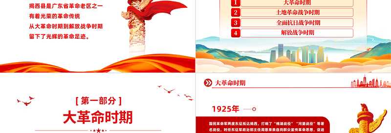 2022革命老区揭西的党政风岁月PPT优质党政风重温揭西党政风革命历史感受伟大精神的力量专题党课党建课件模板