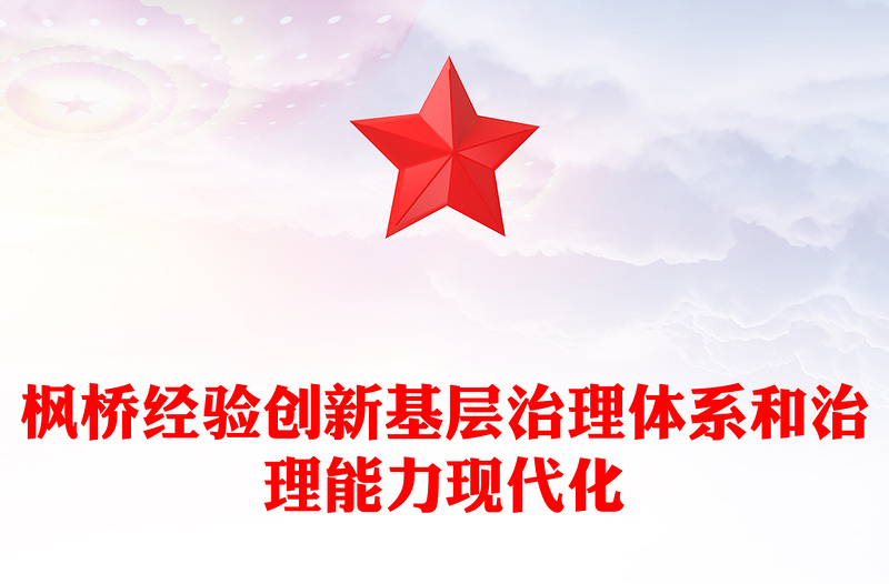坚持和发展新时代枫桥经验PPT党政风简约推进更高水平的平安中国建设基层社会治理微党课(讲稿)