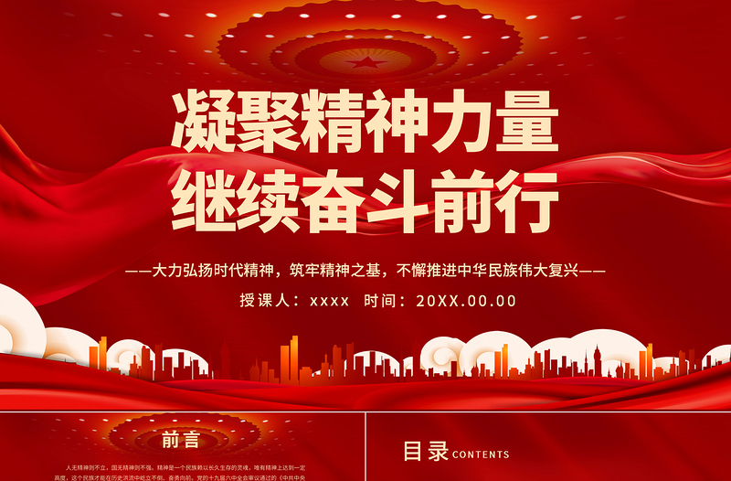 凝聚精神力量继续奋斗前行PPT大力弘扬时代精神筑牢精神之基不懈推进中华民族伟大复兴党课PPT