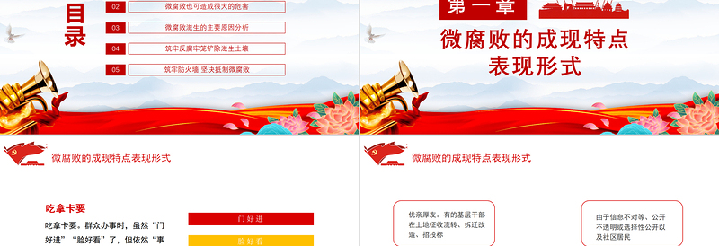惩治基层微腐败中的大祸害PPT党政风创意廉政建设反腐倡廉微党课模板