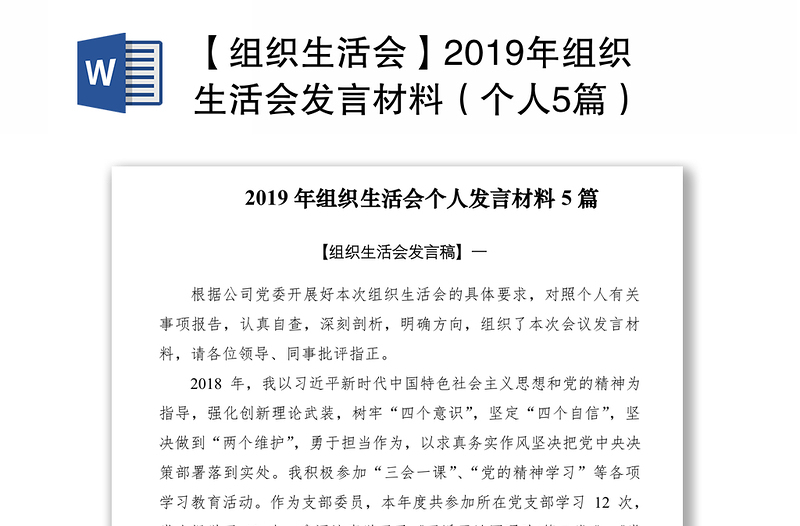 【组织生活会】2019年组织生活会发言材料(个人5篇)