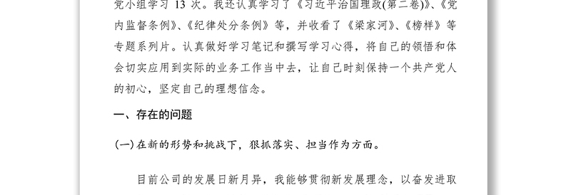 【组织生活会】2019年组织生活会发言材料(个人5篇)