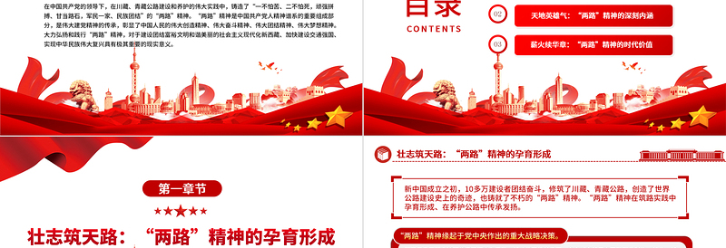 “两路”精神PPT党建风深入学习中国共产党人精神谱系之雪域高原上的精神丰碑专题党课PPT模板下载