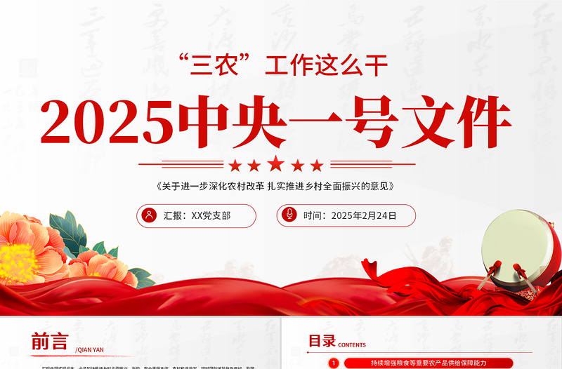 党政风优质2025中央一号文件PPT深化农村改革扎实推进乡村全面振兴课件