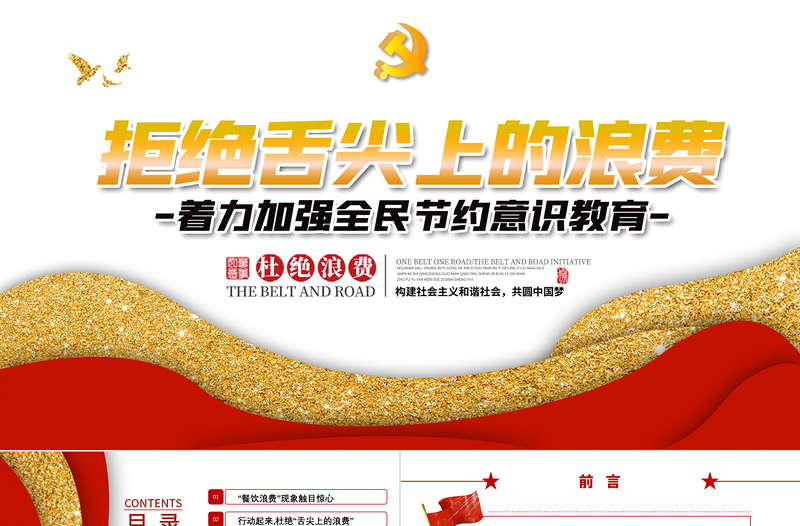 简约精美坚决制止餐饮浪费行为安杜绝舌尖上的浪费全党课PPT模板