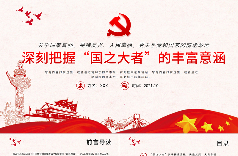 2021深刻把握国之大者的丰富意涵PPT模板党政风胸怀两个大局大国的样子大党的样子党课PPT下载