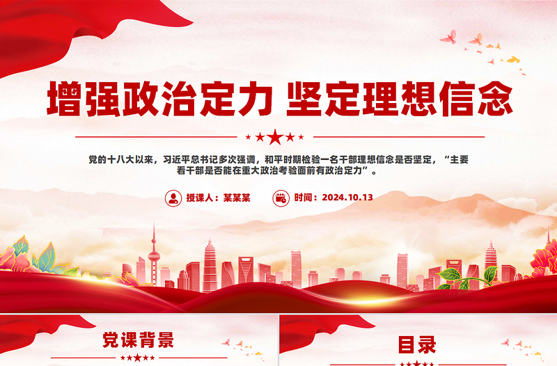 增强政治定力坚定理想信念PPT党政风党员学习教育微党课
